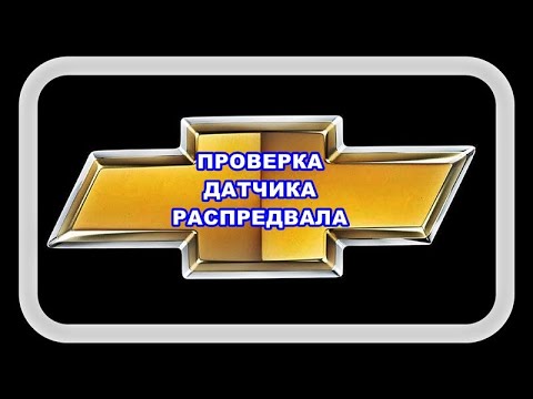 Видео: Проверка Датчика Распредвала Лачетти. Замеряем сигнал при подключенном питании