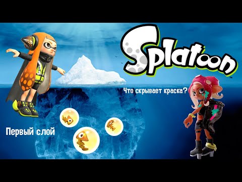 Видео: Айсберг Splatoon/Сплатун. Что скрывает краска? (Слой 1)