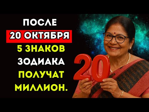 Видео: Верма Анурадаха предсказала: после 20 октября 5 знаков Зодиака получат миллион.