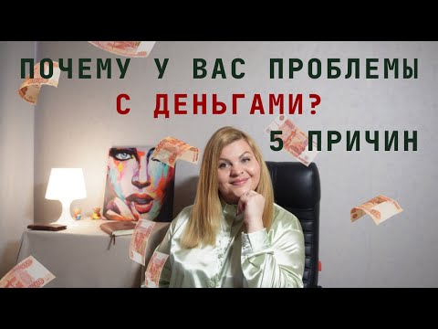 Видео: Проблемы с деньгами 5 психологических причин#деньги#психологияденег#денежноемышление#финансовыеблоки