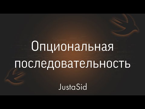 Видео: #27 Optional chaining(опциональная последовательность) в Swift. Swift for beginners
