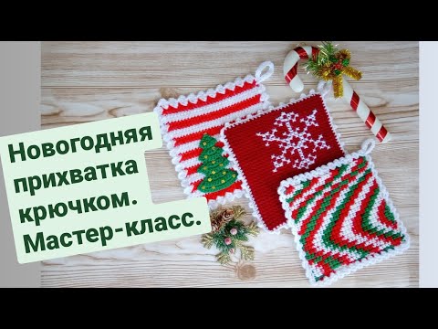 Видео: Новогодняя прихватка крючком. Мастер-класс.