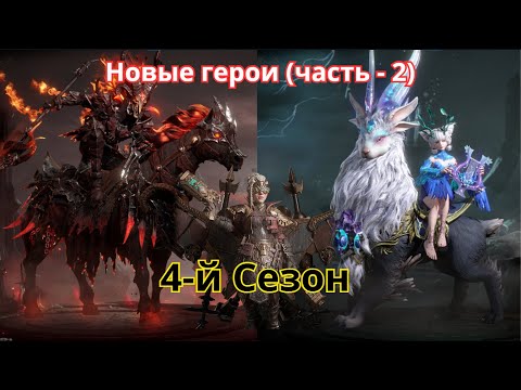 Видео: Новые герои 4-го Сезон (Season 4) Dragonheir: Silent Gods  Часть -2 Пайкстон Орфена Аура(Лаура)