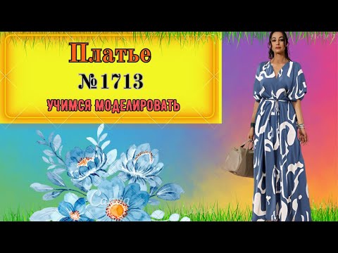 Видео: Моделирование № 1713