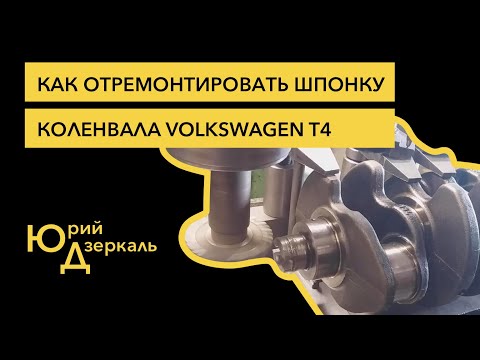 Видео: Как отремонтировать посадочное место шпонки коленчатого вала автомобиля Volkswagen T4