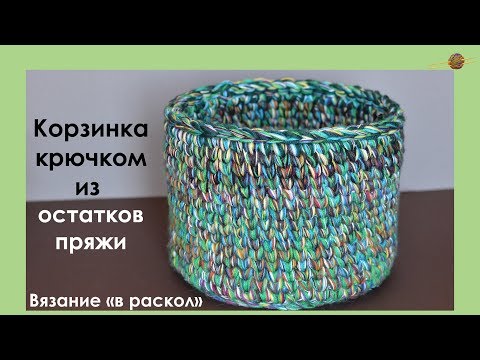 Видео: КОРЗИНА КРЮЧКОМ. ТЕХНИКА "В РАСКОЛ" КРЮЧКОМ.КОРЗИНКА ИЗ ОСТАТКОВ ПРЯЖИ.Уроки вязания|| НАЧНИ ВЯЗАТЬ!