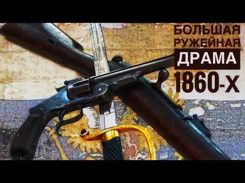 Видео: Большая ружейная драма 1860-х