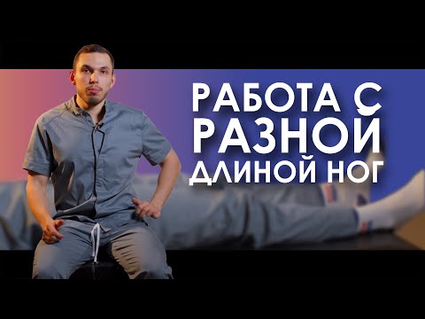 Видео: РАЗНАЯ ДЛИНА НОГ - КАК РАБОТАТЬ САМОСТОЯТЕЛЬНО | Пётр Лебедев