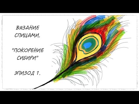 Видео: Вязание спицами. "Покорение Сибири", эпизод 1.