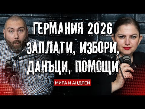 Видео: Какво ни очаква в Германия през 2026? Добри и ЛОШИ новини...