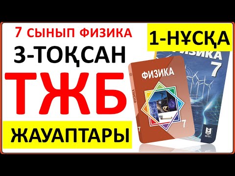 Видео: 7 сынып физика 3 тоқсан ТЖБ 1-НҰСҚА жауаптары | 3 тоқсан ТЖБ 1-НҰСҚА жауаптары 7 сынып