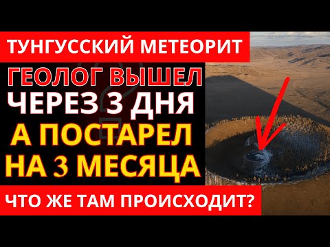 Видео: ТУНГУССКИЙ МЕТЕОРИТ: Обнаружена Временная Аномалия в области Кратера