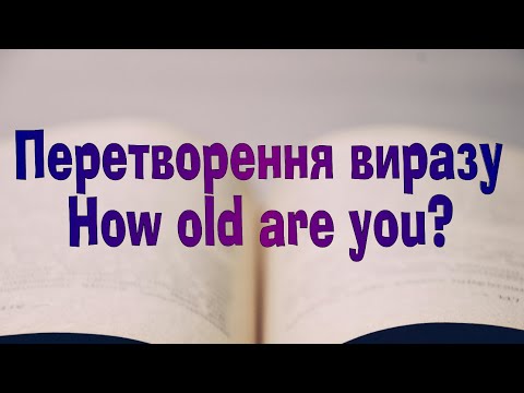 Видео: Англійська мова. Урок 79. Перетворення виразу How old are you?