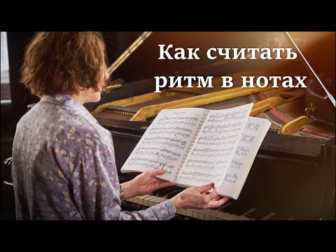 Видео: Как считать ритм в нотах  простые примеры