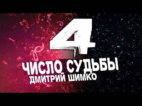 Видео: ЧИСЛО СУДЬБЫ "4" /  ДМИТРИЙ ШИМКО