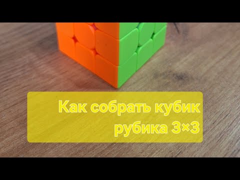 Видео: Самый простой способ как собрать кубик рубика 3×3!