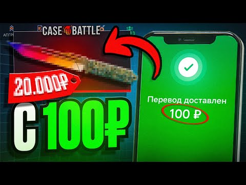 Видео: 100₽ → НОЖ! Челлендж Case Battle ПОКА НЕ ВЫБЬЮ НОЖ🔥