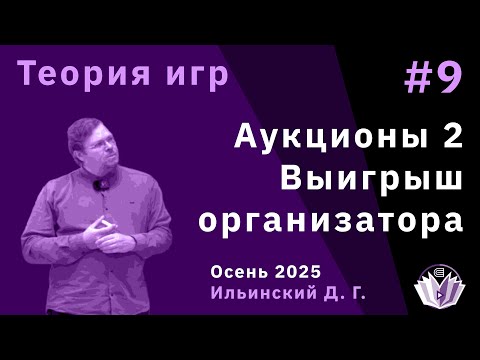 Видео: Теория игр 9. Аукционы 2. Выигрыш организатора