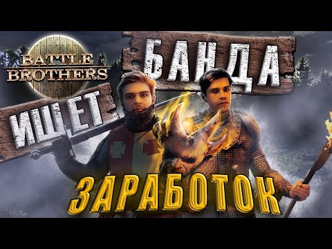 Видео: Боевые Братья с Бандой #1