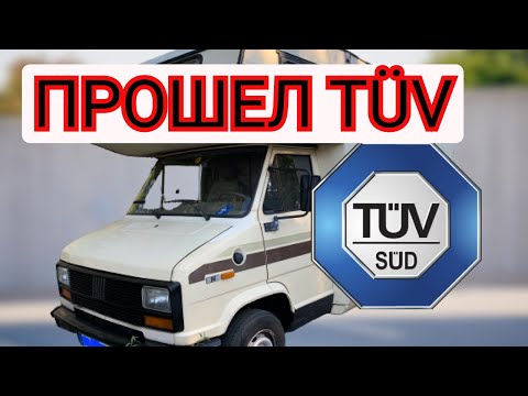 Видео: 💪 ПРОШЕЛ ТЕХ ОСМОТР В ГЕРМАНИИ 💪 TÜV 💪 РЕМОНТ ☹️ ИТОГИ МУЧЕНИЙ ☹️ ДРУГАЯ ГЕРМАНИЯ ☹️