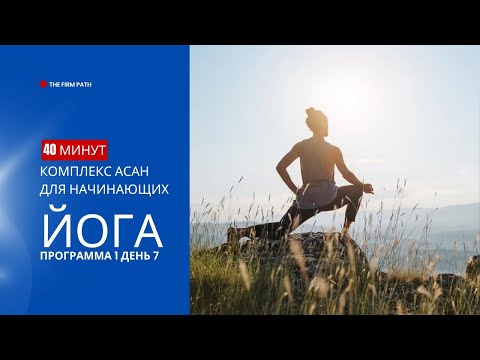 Видео: Комплекс йоги Начальный уровень Программа 1 День 7