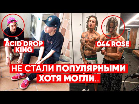 Видео: КУДА ОНИ ПРОПАЛИ? РЭПЕРЫ НЕ ОПРАВДАВШИЕ НАДЕЖД😟 (ACID DROP KING, 044 ROSE, KRESTALL / Courier)