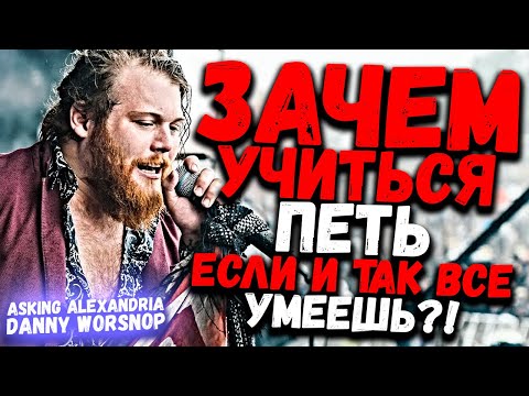 Видео: ASKING ALEXANDRIA - DANNY WORSNOP | Зачем учиться петь если уже все умеешь?!
