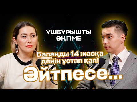 Видео: Балаңды 14 жасқа дейін ұстап қал! Әйтпесе...