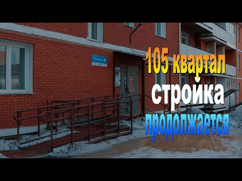 Видео: Улан-Удэ, 105-й микрорайон, Стройка Продолжается