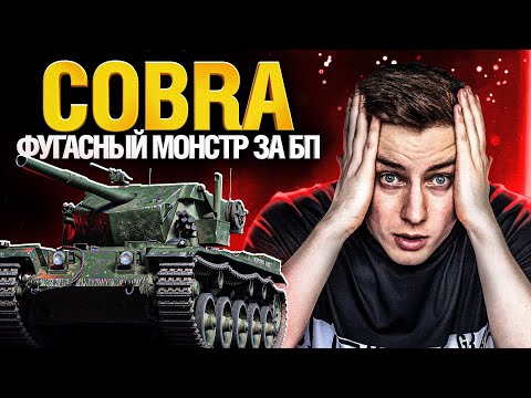 Видео: COBRA / КОБРА - ТРИ ОТМЕТКИ ЗА 1 СТРИМ
