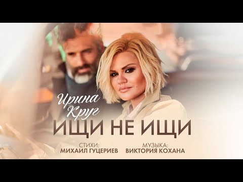 Видео: Ирина Круг — «Ищи не ищи» (Official Music Video)