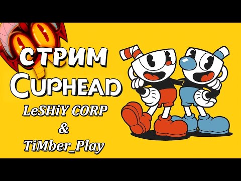 Видео: Прохождение CUPHEAD ► ГОСТЕВОЙ СТРИМ с Timber_Play