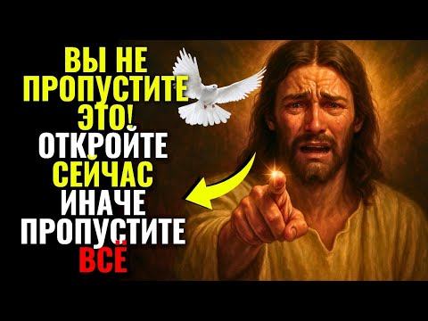 Видео: Бог говорит: Откройся сейчас — не игнорируй этот знак, иначе потеряешь всё