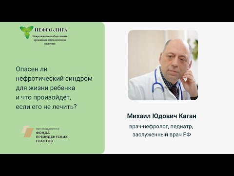 Видео: Опасен ли нефротический синдром для жизни и что произойдёт, если его не лечить?