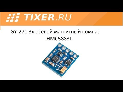 Видео: GY-271 3х осевой магнитный компас HMC5883L