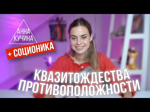 Видео: Соционика | Отношения квазитождества и отношения противоположности | Анна Кучина