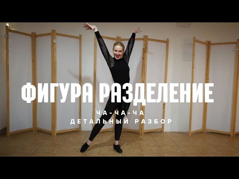 Видео: Фигура сипарейшн ча-ча-ча детальный разбор