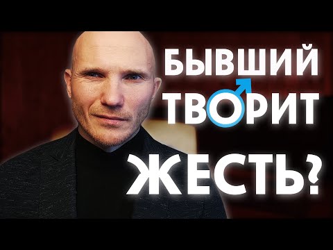 Видео: Почему бывший издевается. Раскаяние бывшего.