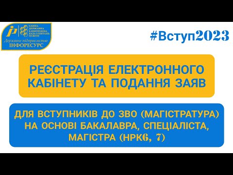 Видео: ВСТУП-2023: Реєстрація електронного кабінету та подання заяв у магістратуру