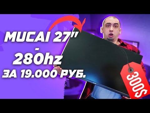 Видео: 🖥️  280Hz + IPS + 27″ за 19000р = ИГРОВОЙ МОНИТОР MUCAI С АЛИЭКСПРЕС ( тест в cs go )