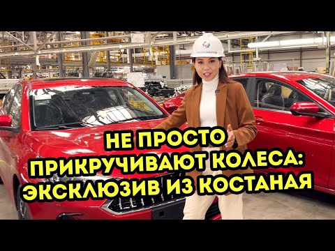 Видео: Не просто прикручивают колеса: эксклюзив из Костаная