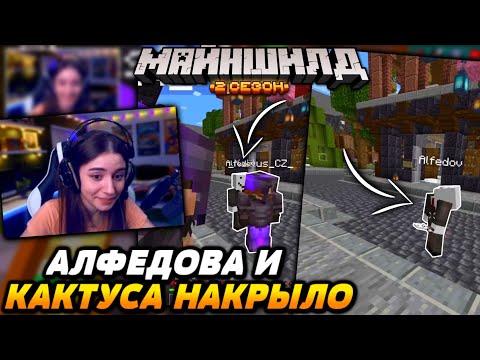 Видео: АЛФЕДОВА и КАКТУСА накрыло / Майншилд 2
