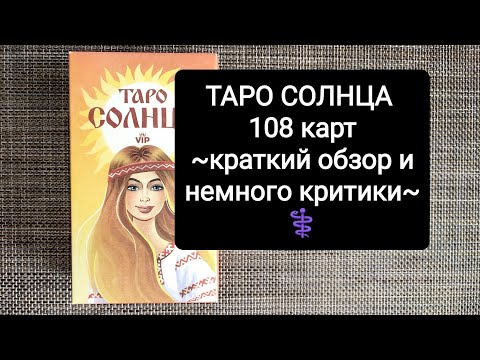 Видео: ТАРО СОЛНЦА/Мое мнение о колоде