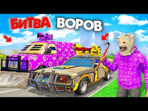 Видео: ВОРУЮ ТАЧКИ С ПУЛЕМЕТАМИ ЗА 180 СЕК В GTA 5! БИТВА ВОРОВ В ГТА 5 ОНЛАЙН