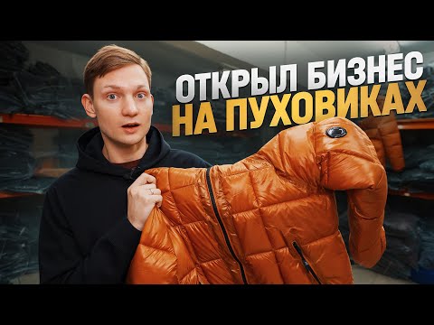 Видео: Я ОТКРЫЛ МАГАЗИН КУРТОК! Заработаю в сезон?