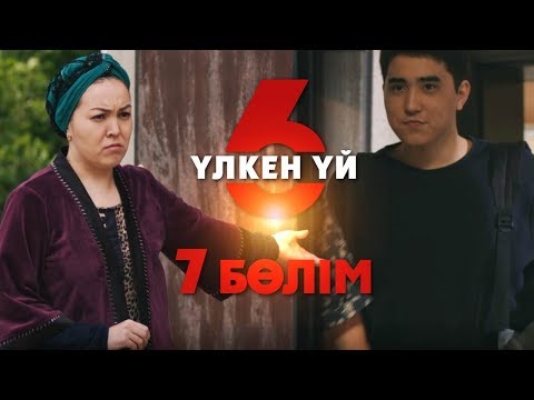 Видео: Үлкен үй 6 | 7-серия | Асыл арна