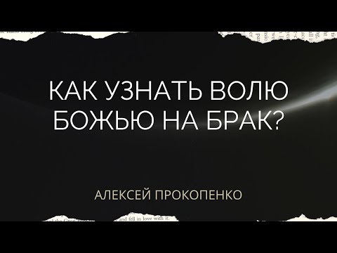 Видео: Как узнать волю Божью на брак | Ответы на вопросы | Алексей Прокопенко