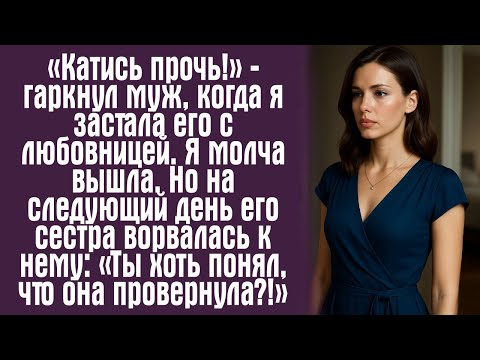 Видео: «Катись прочь!» — гаркнул муж, когда я застала его с любовницей. Я молча вышла. Но на следующий...