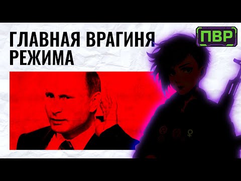 Видео: ФИНАЛЬНЫЙ БОСС ОППОЗИЦИИ. Кто такая Дарья Серенко?
