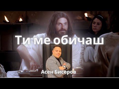 Видео: Tu мe обичаш |Асен Бисеров